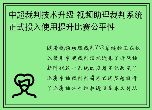 中超裁判技术升级 视频助理裁判系统正式投入使用提升比赛公平性