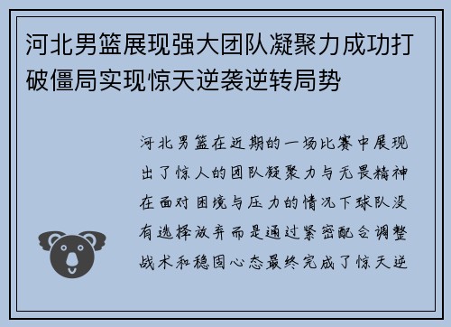 河北男篮展现强大团队凝聚力成功打破僵局实现惊天逆袭逆转局势