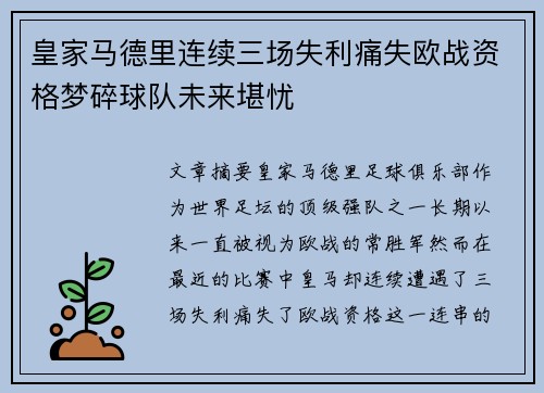 皇家马德里连续三场失利痛失欧战资格梦碎球队未来堪忧