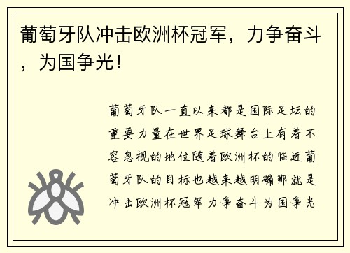 葡萄牙队冲击欧洲杯冠军，力争奋斗，为国争光！