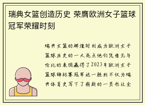 瑞典女篮创造历史 荣膺欧洲女子篮球冠军荣耀时刻