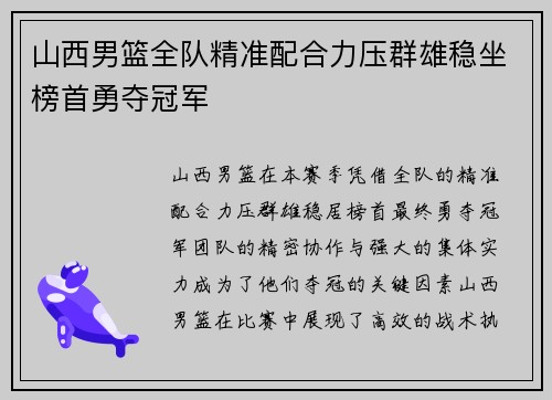 山西男篮全队精准配合力压群雄稳坐榜首勇夺冠军