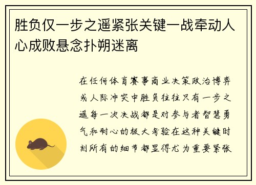 胜负仅一步之遥紧张关键一战牵动人心成败悬念扑朔迷离