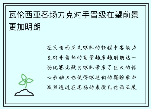 瓦伦西亚客场力克对手晋级在望前景更加明朗