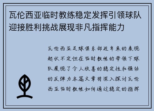 瓦伦西亚临时教练稳定发挥引领球队迎接胜利挑战展现非凡指挥能力