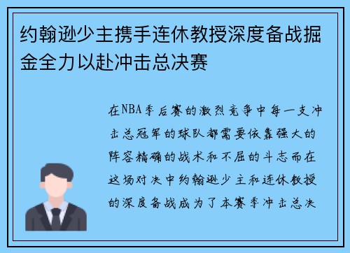 约翰逊少主携手连休教授深度备战掘金全力以赴冲击总决赛