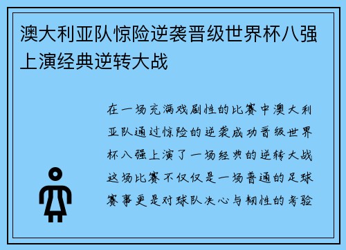 澳大利亚队惊险逆袭晋级世界杯八强上演经典逆转大战