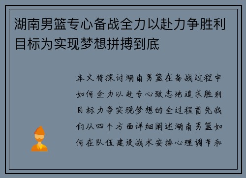 湖南男篮专心备战全力以赴力争胜利目标为实现梦想拼搏到底