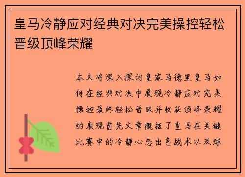 皇马冷静应对经典对决完美操控轻松晋级顶峰荣耀