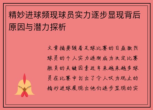 精妙进球频现球员实力逐步显现背后原因与潜力探析