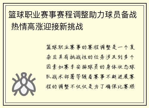 篮球职业赛事赛程调整助力球员备战 热情高涨迎接新挑战
