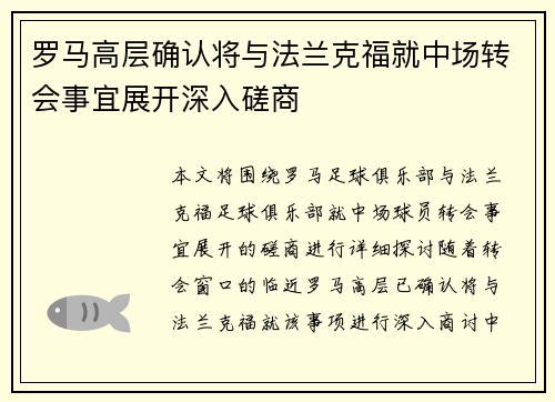 罗马高层确认将与法兰克福就中场转会事宜展开深入磋商