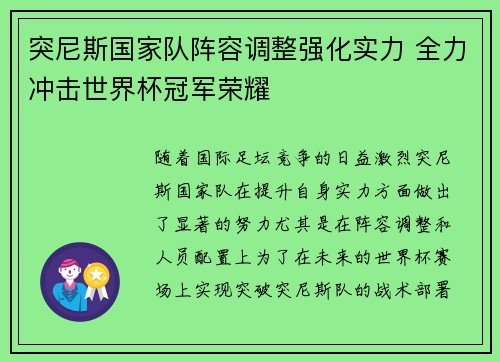 突尼斯国家队阵容调整强化实力 全力冲击世界杯冠军荣耀