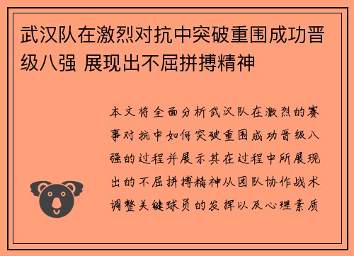 武汉队在激烈对抗中突破重围成功晋级八强 展现出不屈拼搏精神