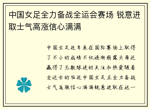 中国女足全力备战全运会赛场 锐意进取士气高涨信心满满