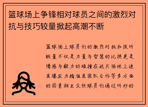 篮球场上争锋相对球员之间的激烈对抗与技巧较量掀起高潮不断