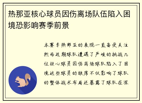 热那亚核心球员因伤离场队伍陷入困境恐影响赛季前景