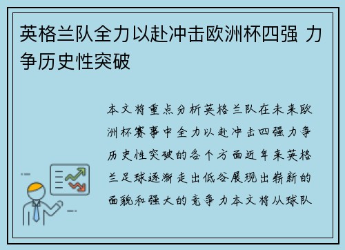 英格兰队全力以赴冲击欧洲杯四强 力争历史性突破