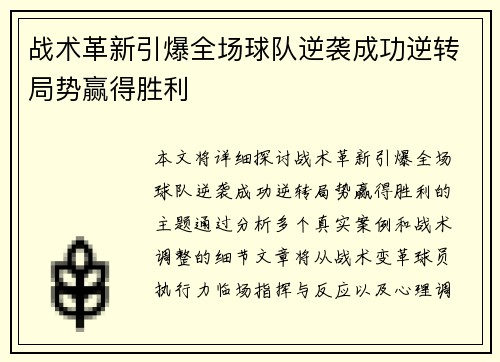 战术革新引爆全场球队逆袭成功逆转局势赢得胜利