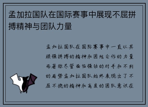 孟加拉国队在国际赛事中展现不屈拼搏精神与团队力量