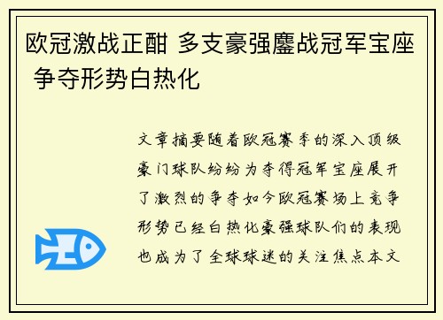欧冠激战正酣 多支豪强鏖战冠军宝座 争夺形势白热化