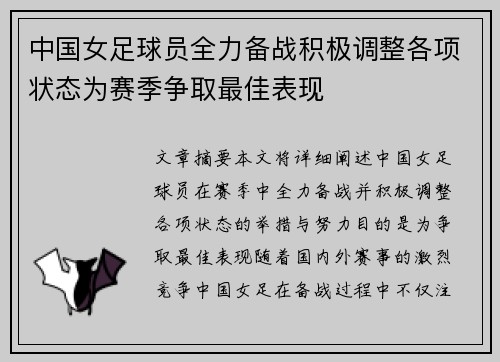 中国女足球员全力备战积极调整各项状态为赛季争取最佳表现