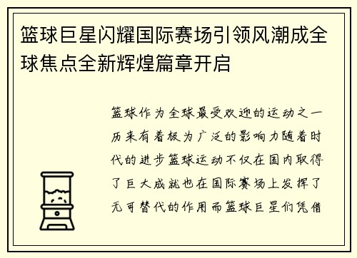 篮球巨星闪耀国际赛场引领风潮成全球焦点全新辉煌篇章开启