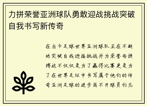 力拼荣誉亚洲球队勇敢迎战挑战突破自我书写新传奇