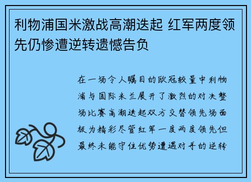 利物浦国米激战高潮迭起 红军两度领先仍惨遭逆转遗憾告负