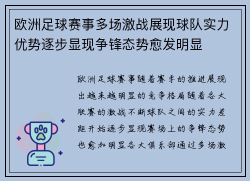 欧洲足球赛事多场激战展现球队实力优势逐步显现争锋态势愈发明显