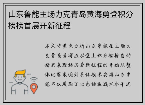 山东鲁能主场力克青岛黄海勇登积分榜榜首展开新征程