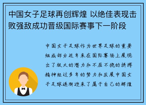 中国女子足球再创辉煌 以绝佳表现击败强敌成功晋级国际赛事下一阶段