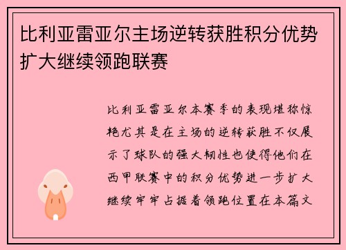 比利亚雷亚尔主场逆转获胜积分优势扩大继续领跑联赛