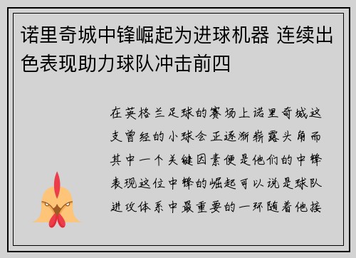 诺里奇城中锋崛起为进球机器 连续出色表现助力球队冲击前四