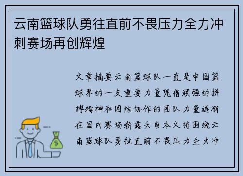 云南篮球队勇往直前不畏压力全力冲刺赛场再创辉煌