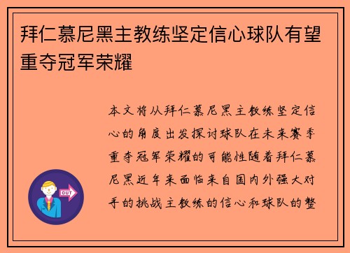 拜仁慕尼黑主教练坚定信心球队有望重夺冠军荣耀