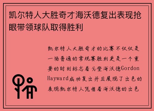 凯尔特人大胜奇才海沃德复出表现抢眼带领球队取得胜利