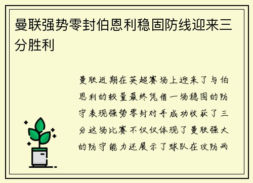 曼联强势零封伯恩利稳固防线迎来三分胜利