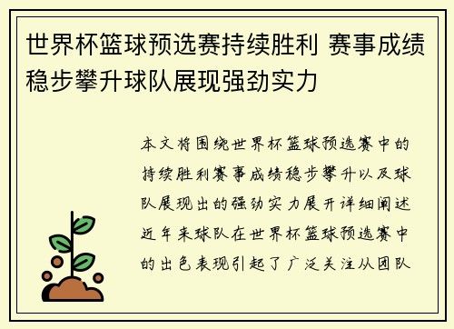 世界杯篮球预选赛持续胜利 赛事成绩稳步攀升球队展现强劲实力