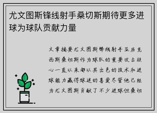 尤文图斯锋线射手桑切斯期待更多进球为球队贡献力量