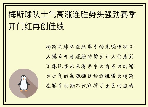 梅斯球队士气高涨连胜势头强劲赛季开门红再创佳绩