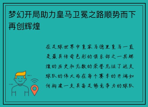 梦幻开局助力皇马卫冕之路顺势而下再创辉煌