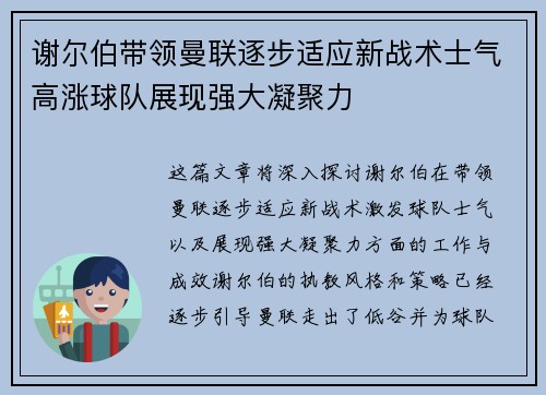 谢尔伯带领曼联逐步适应新战术士气高涨球队展现强大凝聚力