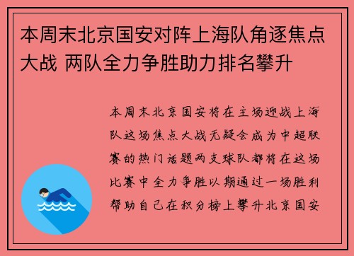 本周末北京国安对阵上海队角逐焦点大战 两队全力争胜助力排名攀升