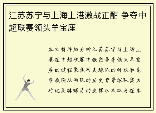 江苏苏宁与上海上港激战正酣 争夺中超联赛领头羊宝座