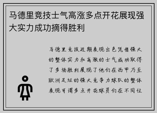马德里竞技士气高涨多点开花展现强大实力成功摘得胜利