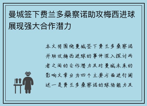 曼城签下费兰多桑察诺助攻梅西进球展现强大合作潜力