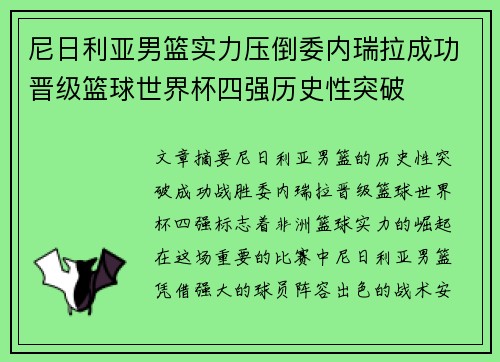 尼日利亚男篮实力压倒委内瑞拉成功晋级篮球世界杯四强历史性突破