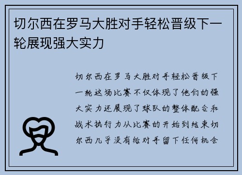 切尔西在罗马大胜对手轻松晋级下一轮展现强大实力