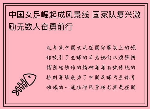 中国女足崛起成风景线 国家队复兴激励无数人奋勇前行